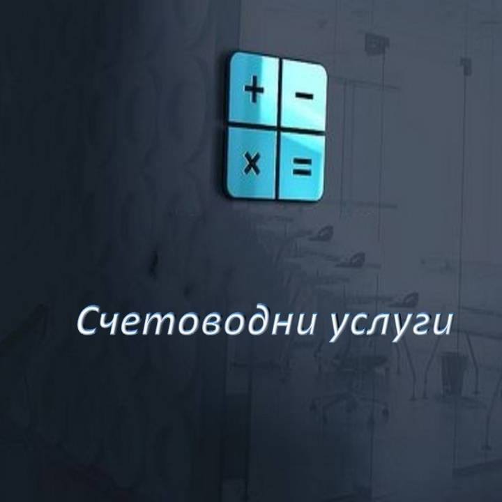 Счетоводни услуги Димитрова